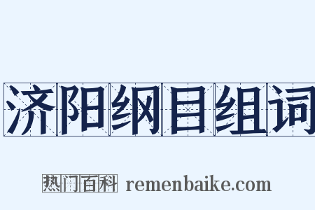 济阳纲目组词是什么意思的图片